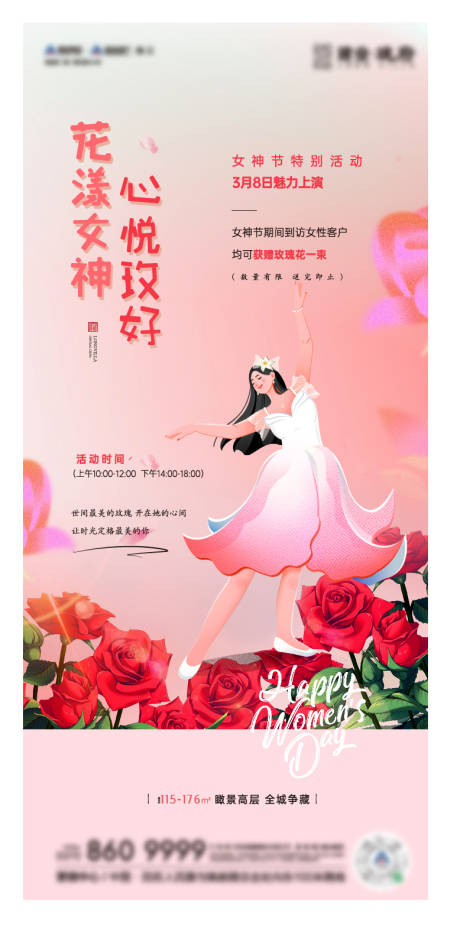 源文件下載【享設計】搜索編號：44240022045087365【地產婦女節活動海報】