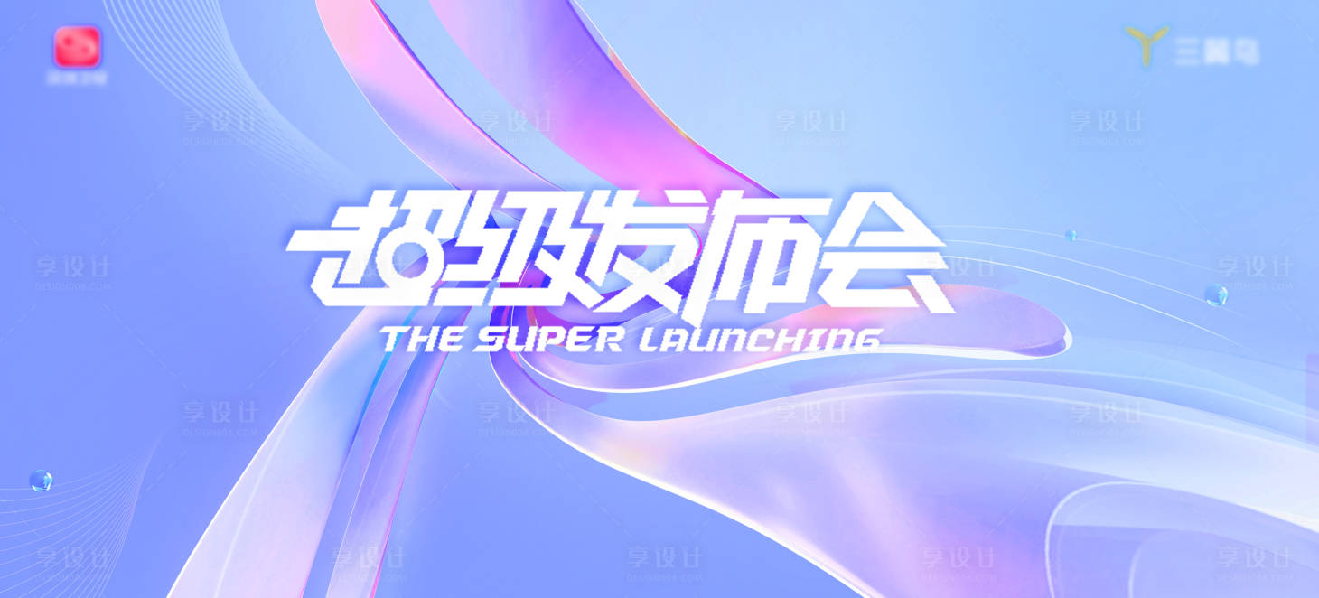 源文件下載【享設計】搜索編號：68870021977838926【超級發布會活動展板】