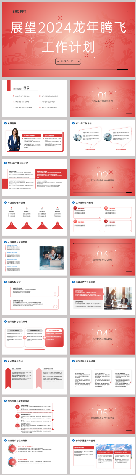 源文件下载【享设计】搜索编号：37710021923451577【展望2024龙年腾飞工作计划PPT】