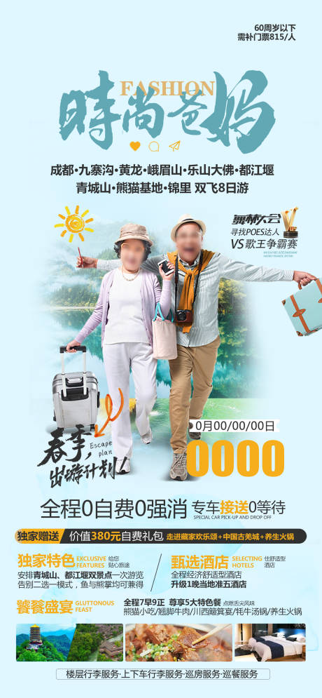 源文件下载【时尚爸妈旅游海报】编号：20840022037052200