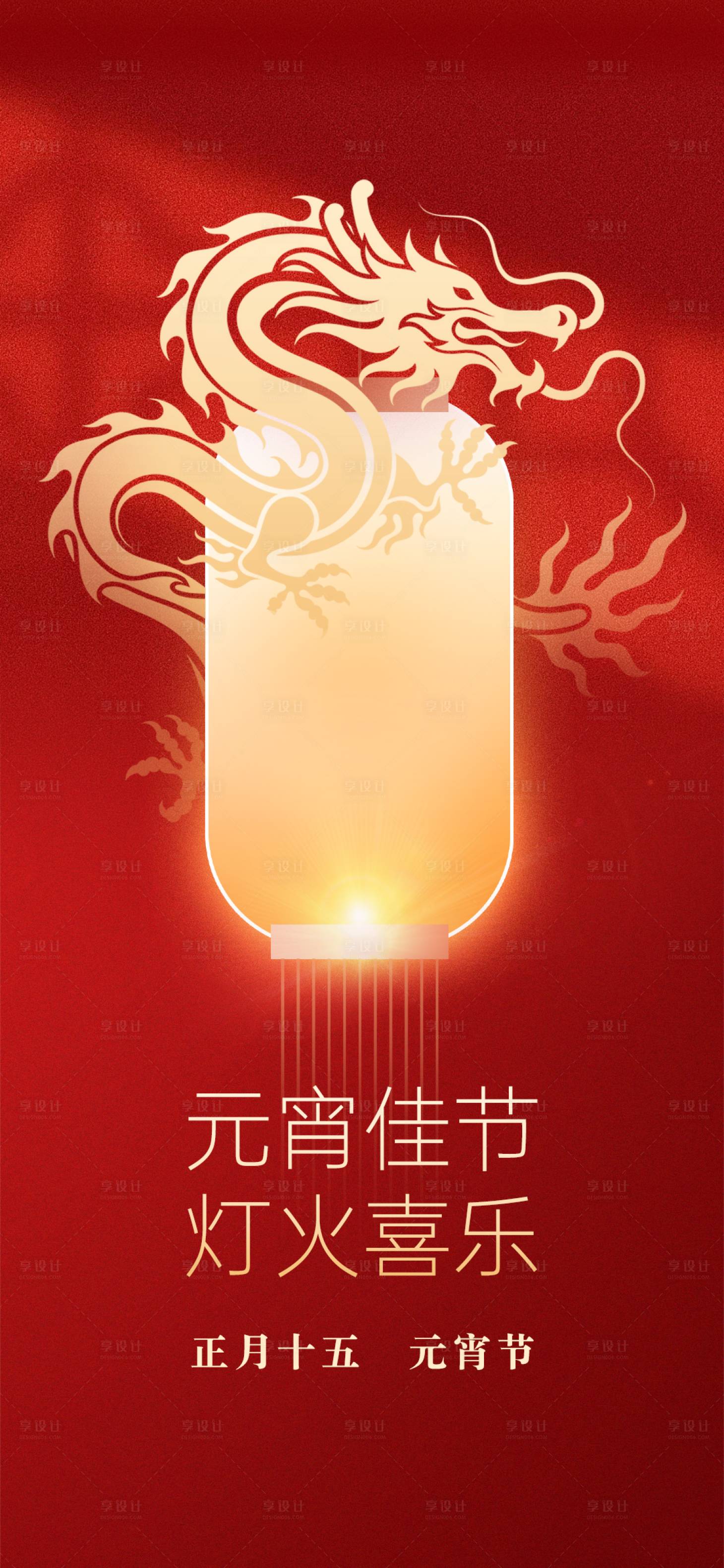 源文件下載【享設計】搜索編號：16070022077852222【元宵節海報】