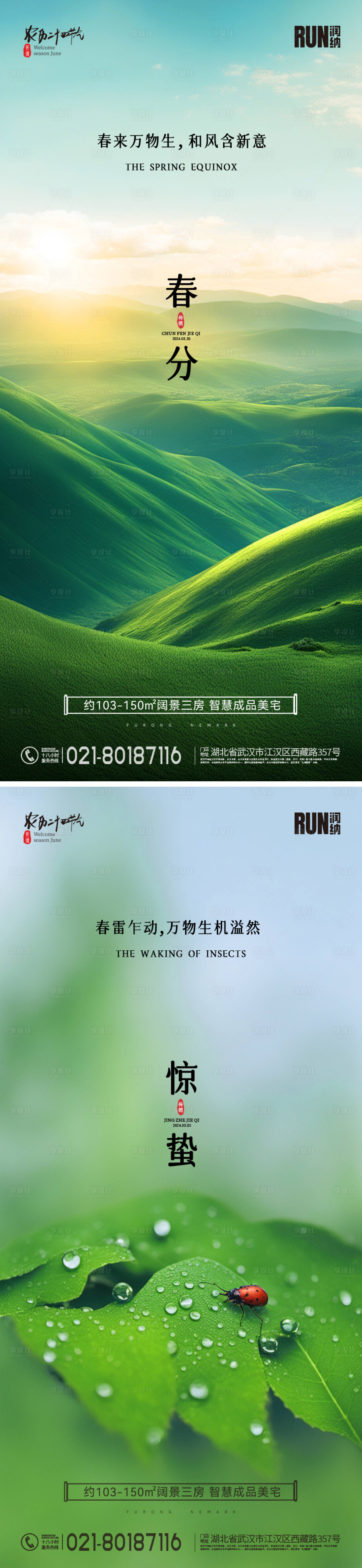 源文件下載【享設計】搜索編號：92230022060688794【春分驚蟄節氣海報】