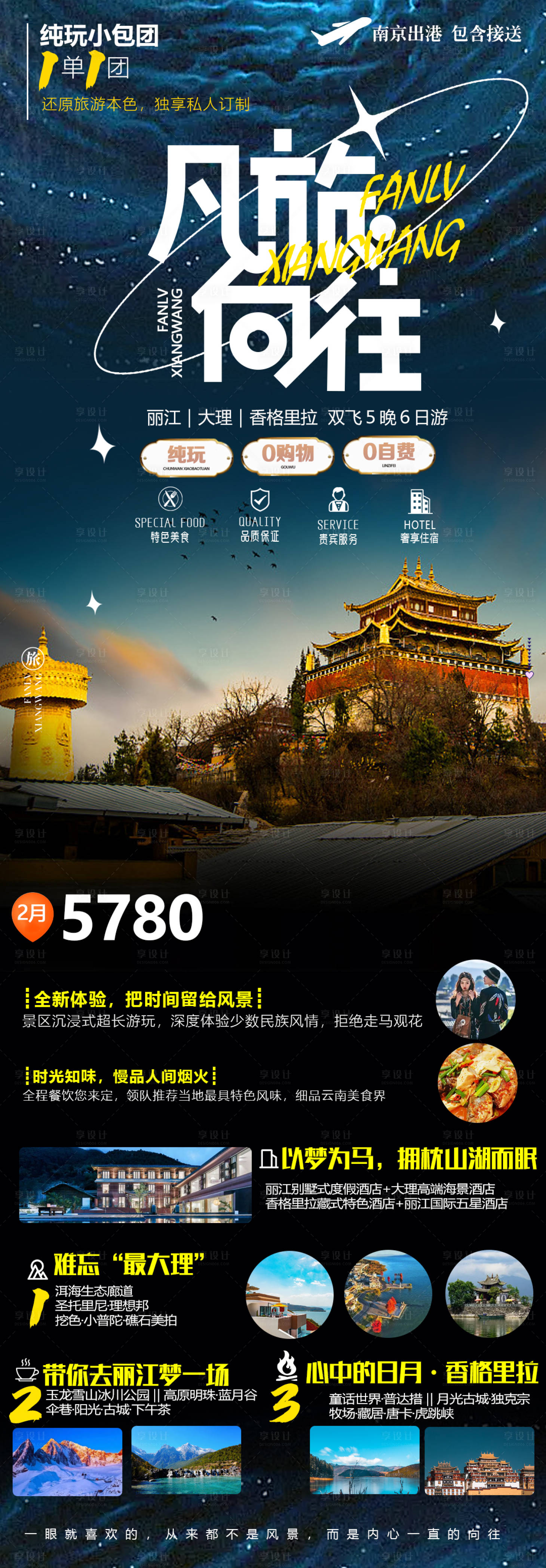 源文件下載【享設計】搜索編號：68210022094124577【云南香格里拉旅游海報】