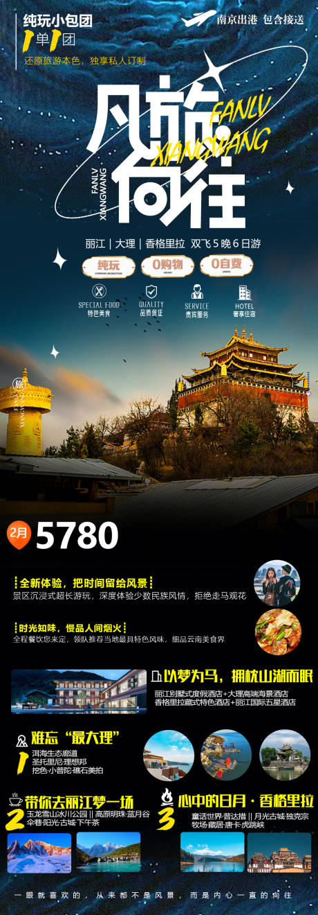 编号：68210022094124577【享设计】源文件下载-云南香格里拉旅游海报