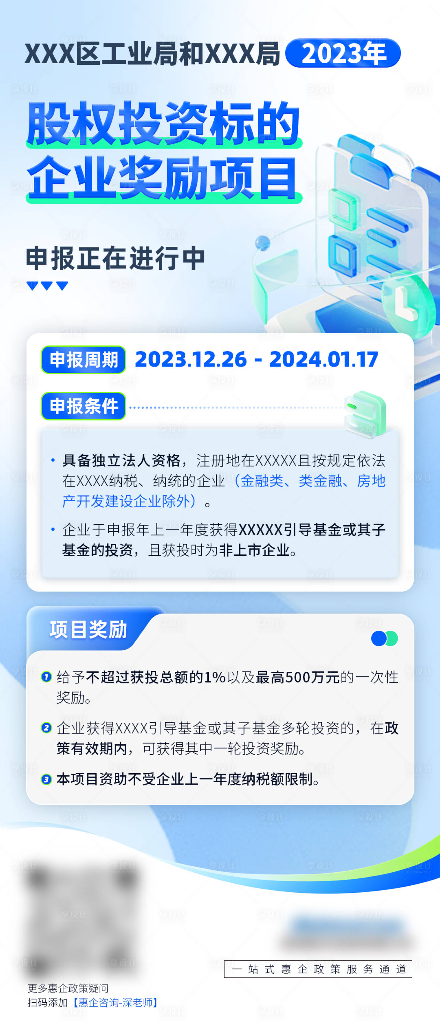 源文件下載【享設計】搜索編號：51570021882171037【企業政策宣傳】