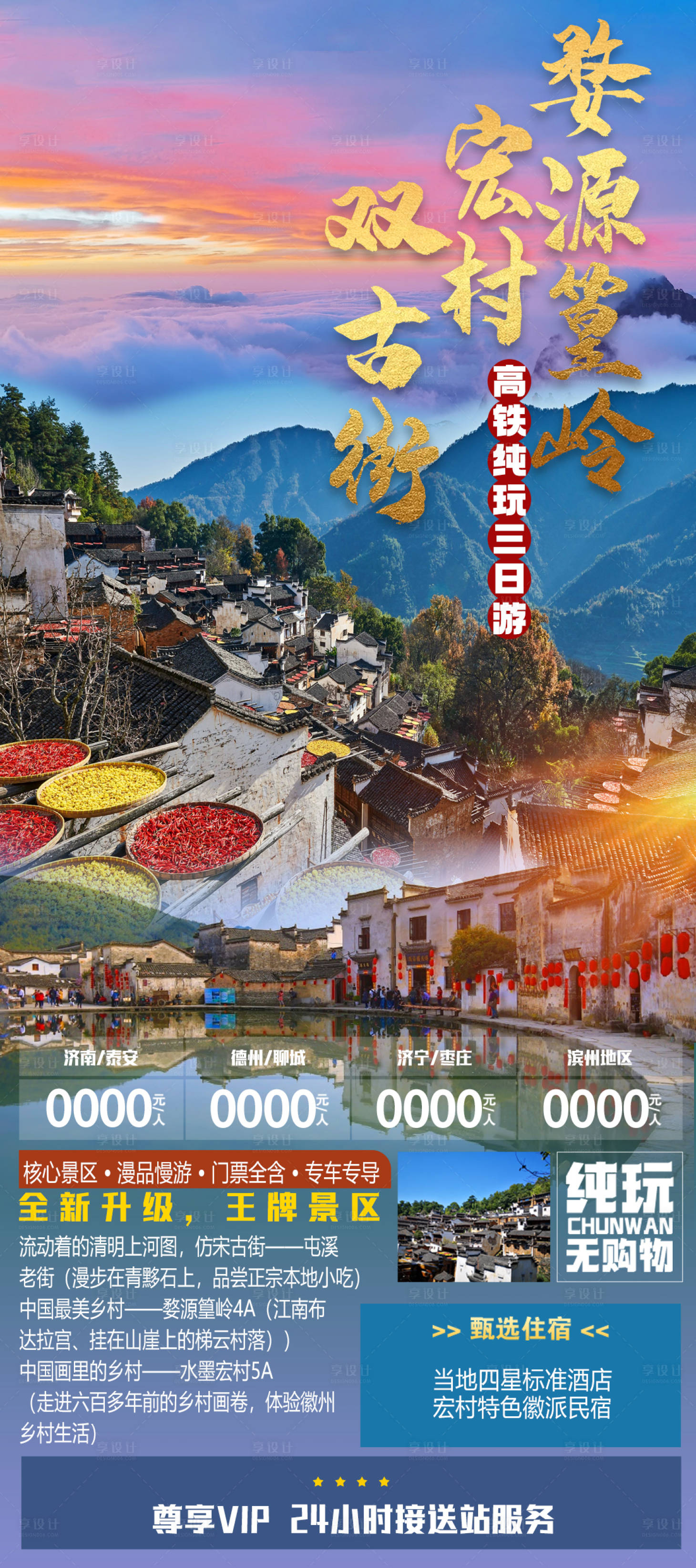 源文件下载【享设计】搜索编号：59960022203158469【婺源篁岭旅游海报】