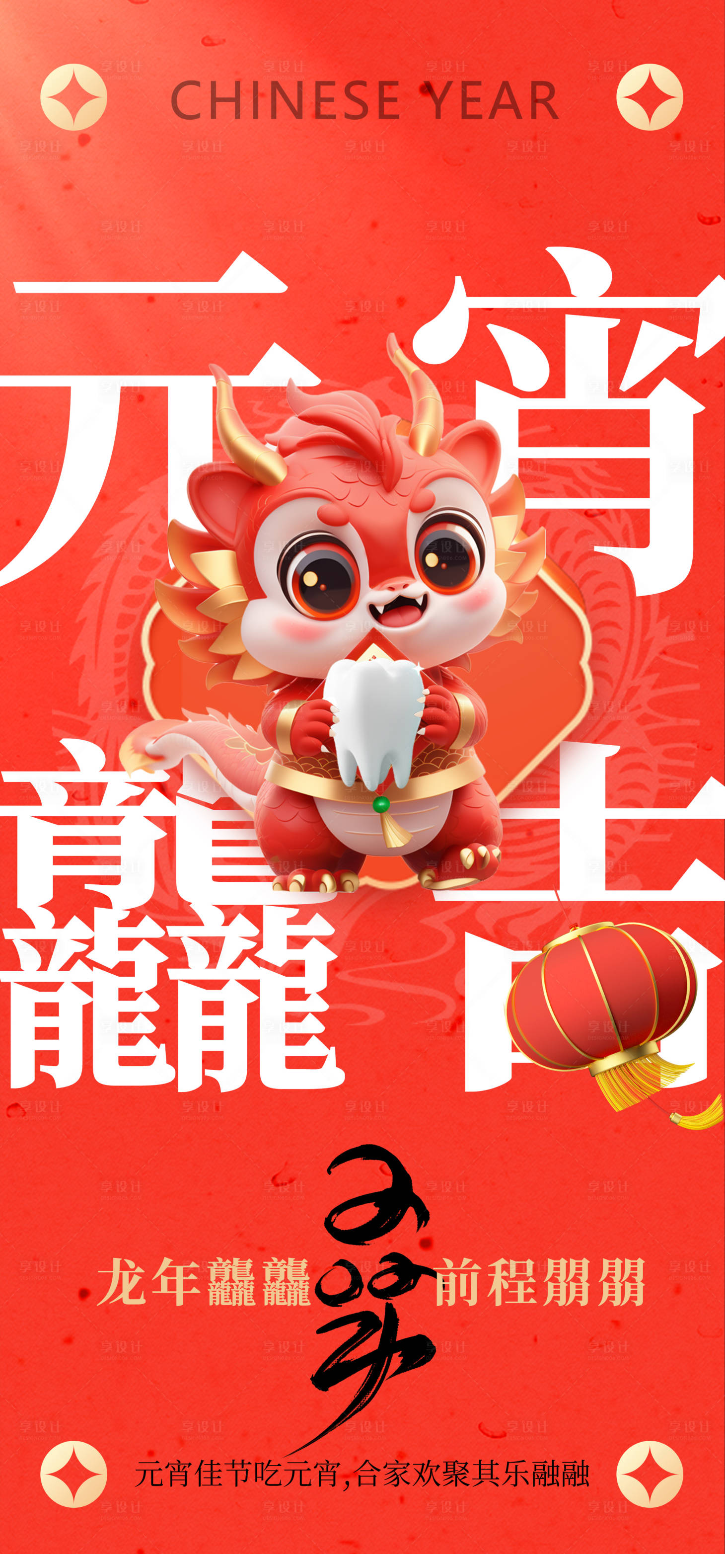 源文件下载【享设计】搜索编号：17620021964074128【口腔行业元宵节气海报】