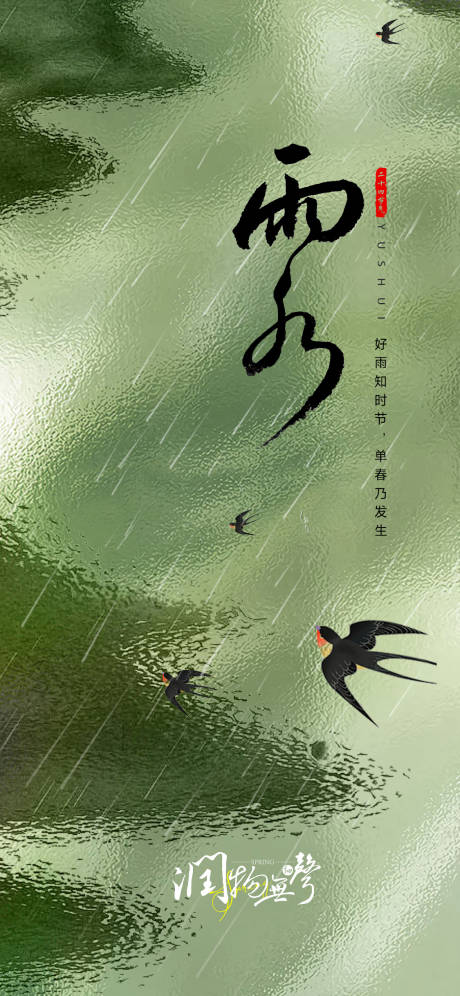 源文件下载【雨水海报】编号：63130021934621755