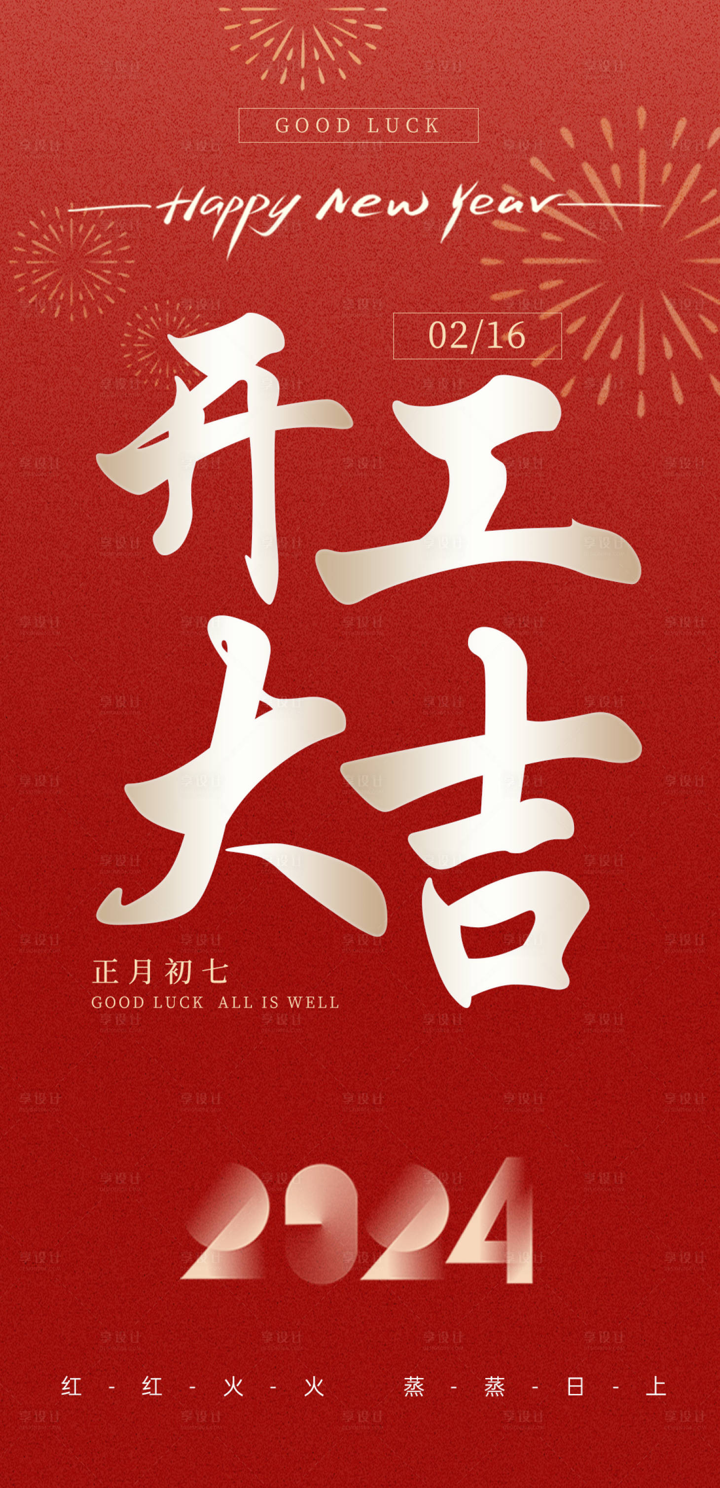 源文件下載【享設計】搜索編號：93180021956695207【開工大吉海報】
