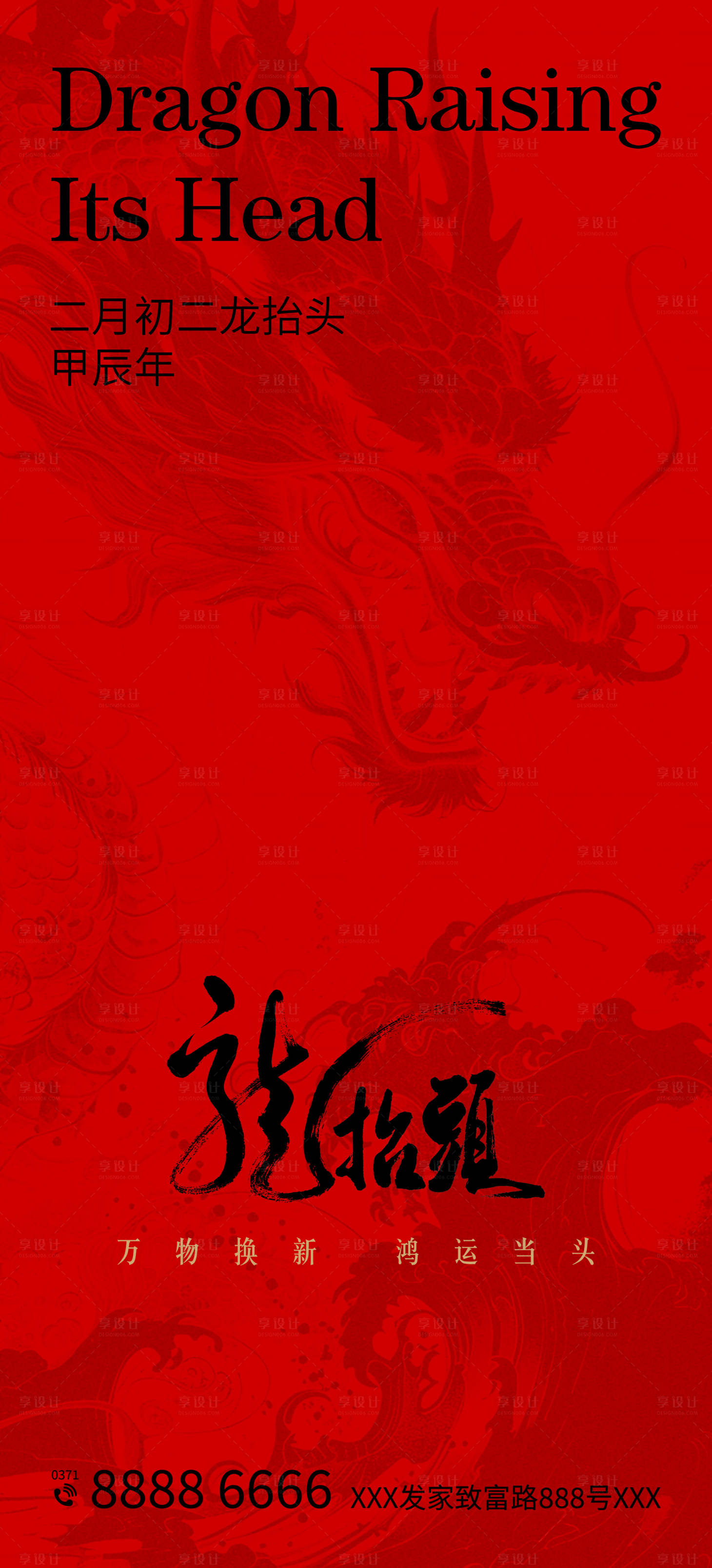 源文件下載【享設計】搜索編號：98730022156551034【龍抬頭海報】