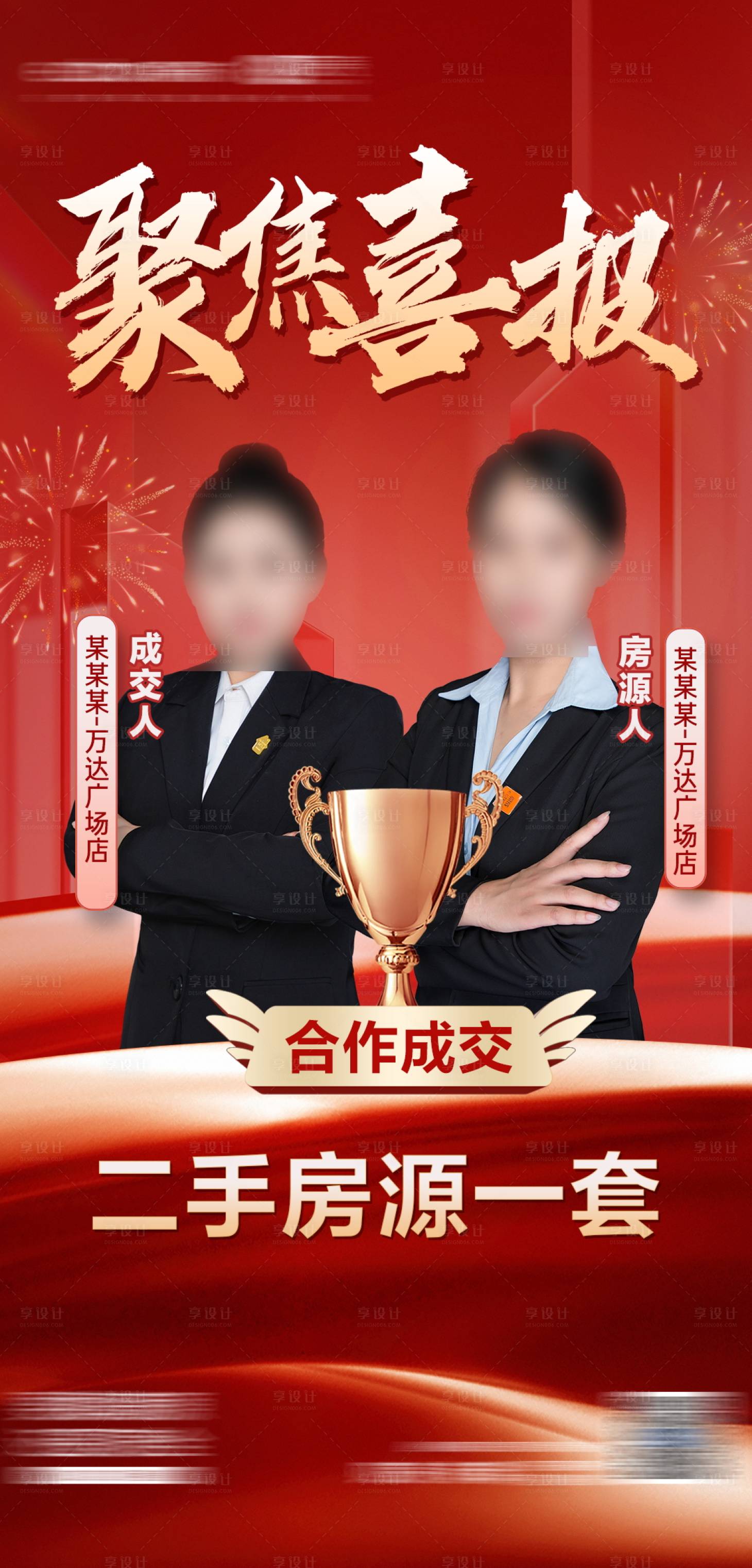 源文件下载【享设计】搜索编号：79730022161914661【地产成交喜报】
