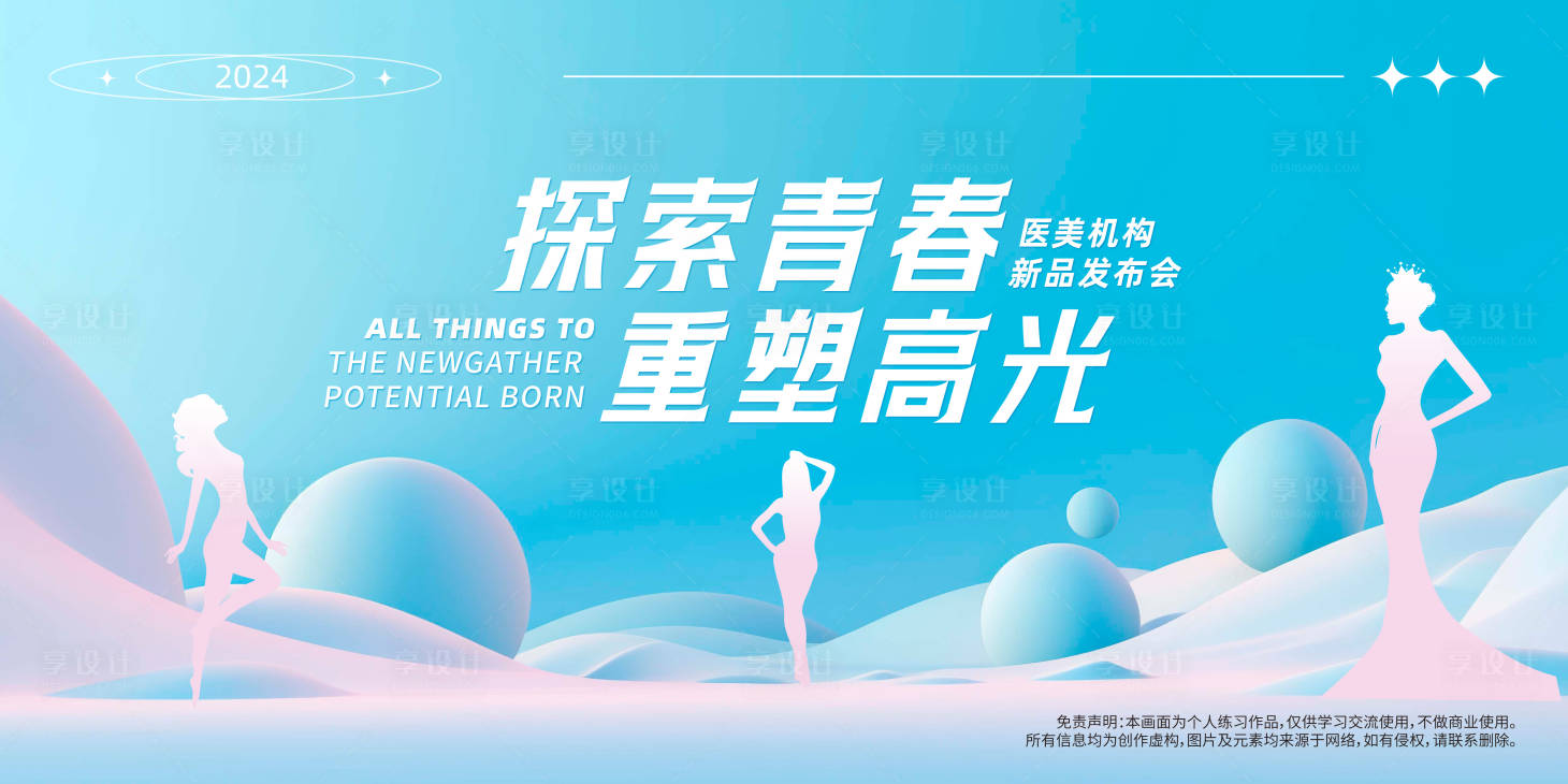 源文件下載【享設計】搜索編號：34740021996176361【醫美發布會主視覺】