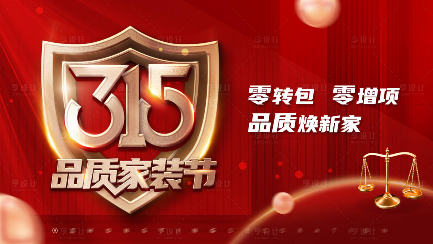 源文件下載【享設計】搜索編號：80830022054416271【315品質家裝節紅金背景展板】