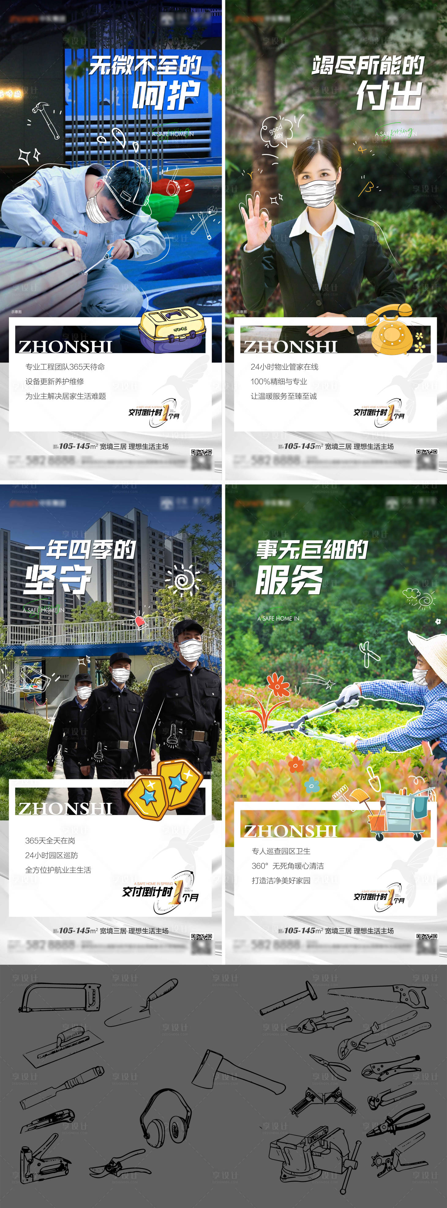 源文件下載【享設計】搜索編號：47780021953233207【地產物業服務系列海報】