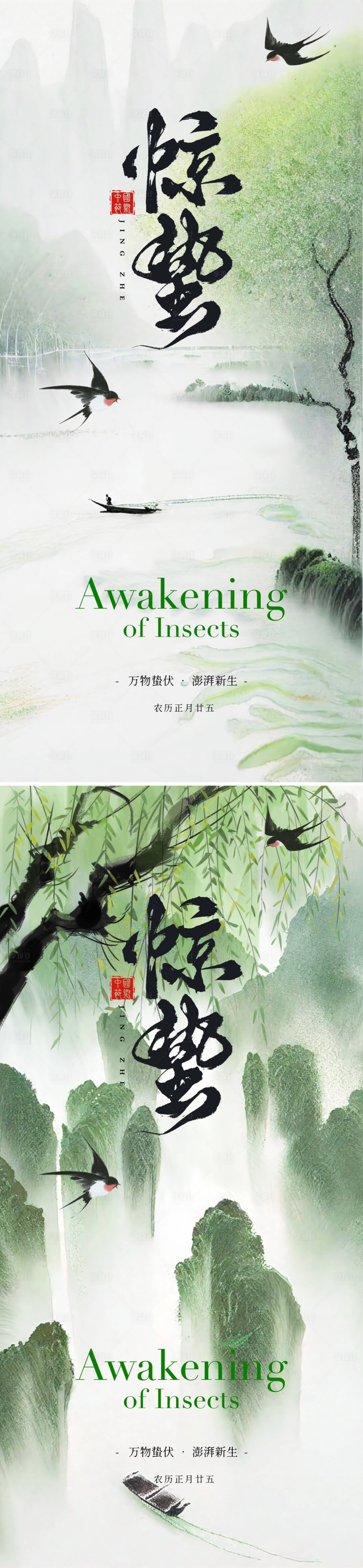源文件下载【享设计】搜索编号：56020022104352282【惊蛰海报】