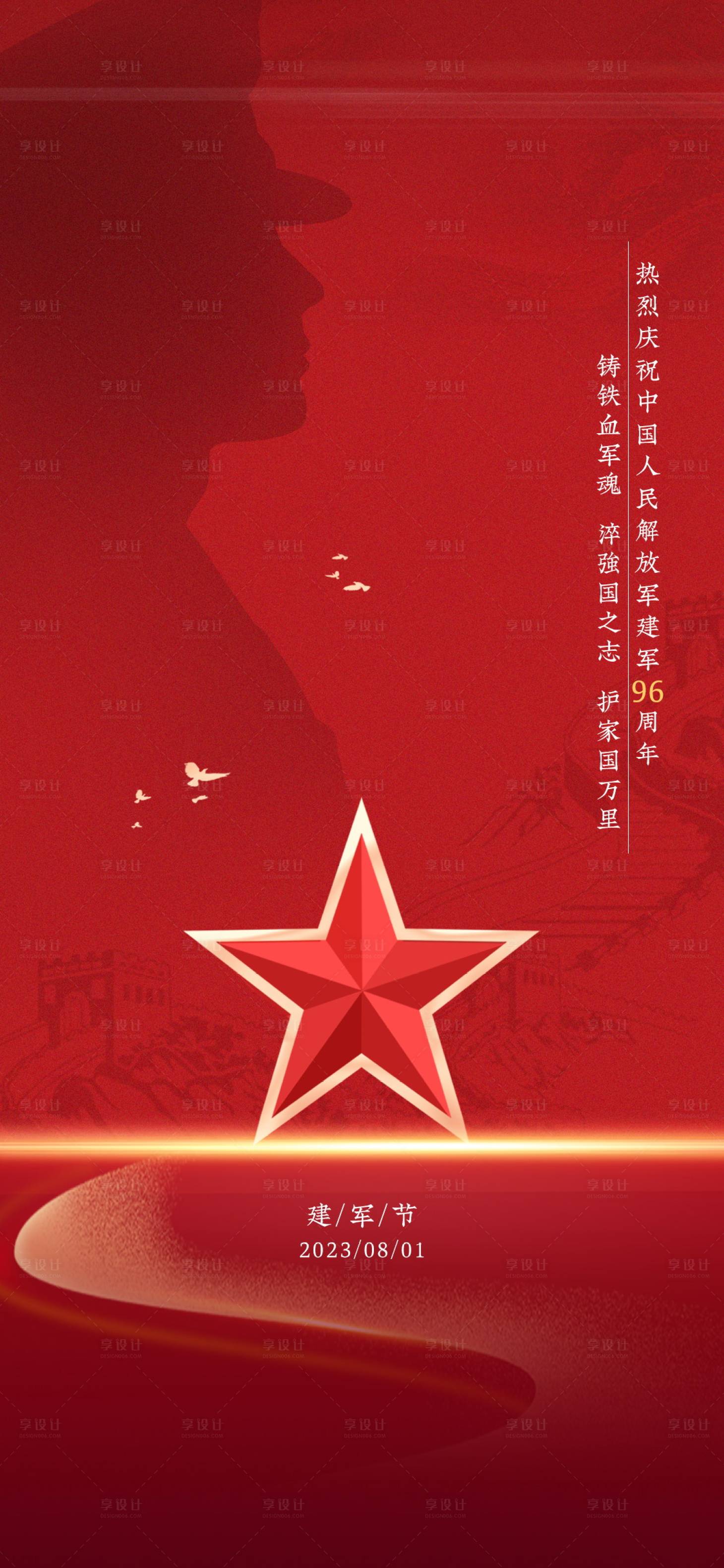 源文件下載【享設計】搜索編號：29470021979034905【建軍節國慶地產品牌海報】