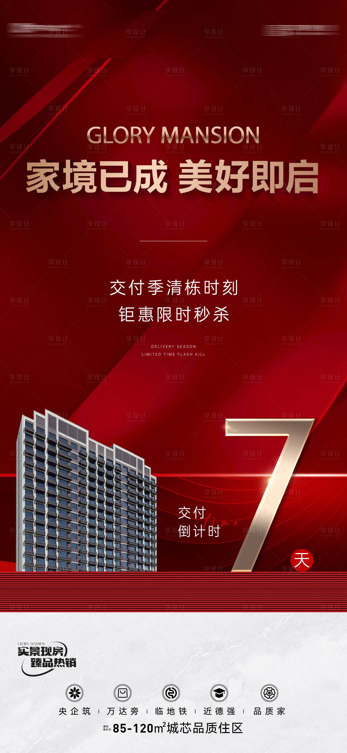 源文件下載【享設計】搜索編號：98220022013602787【地產熱銷鉅惠海報】