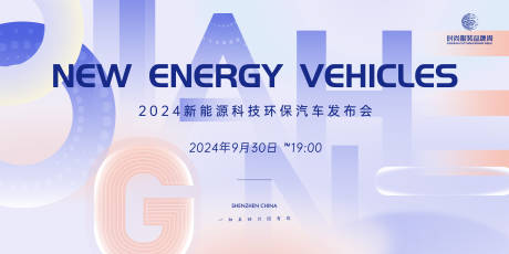 新能源科技环保汽车发布会主画面kv-源文件【享设计】