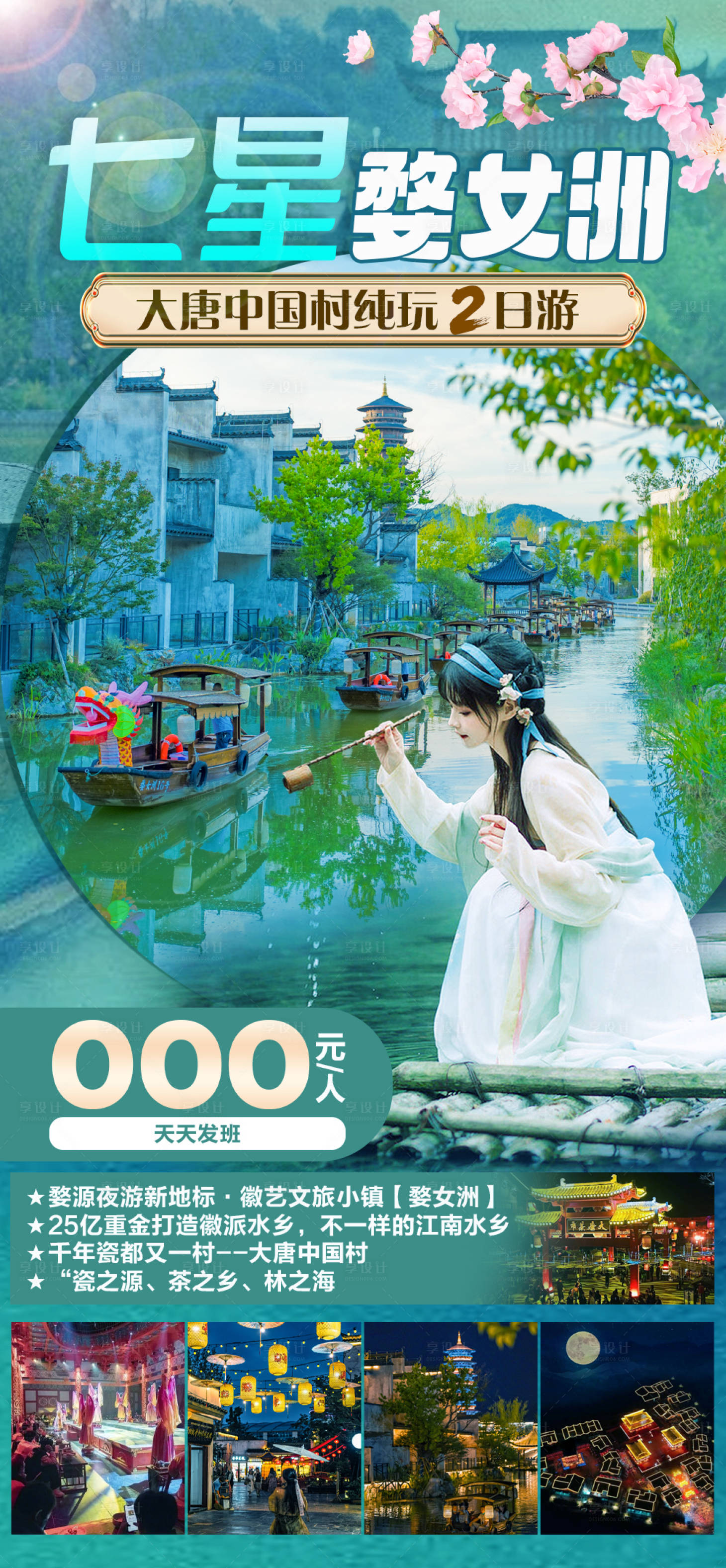源文件下載【享設計】搜索編號：28930022115663517【七星婺女洲旅游海報】