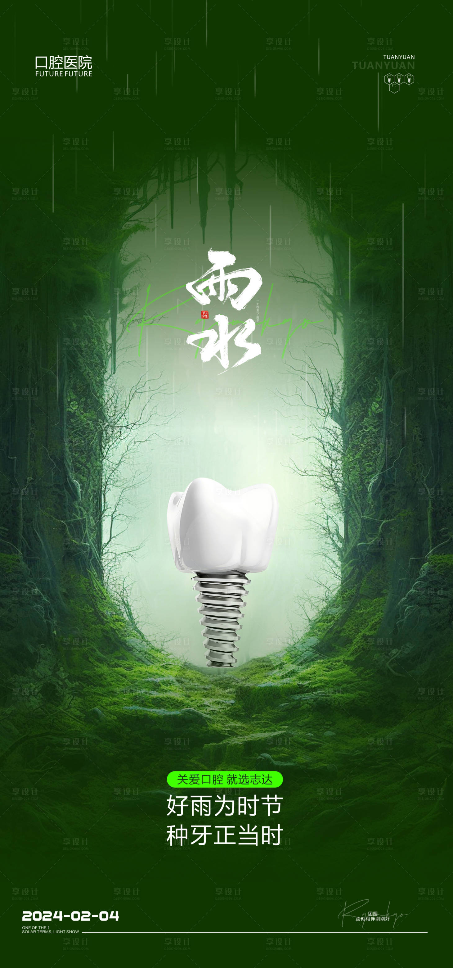 源文件下载【享设计】搜索编号：28830021918271142【口腔雨水海报】