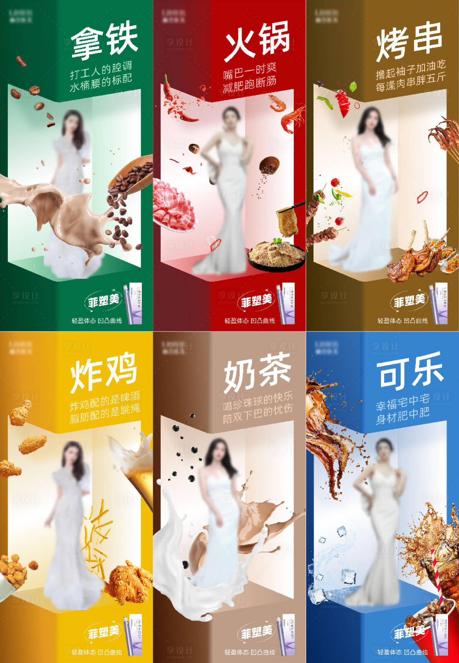 源文件下载【享设计】搜索编号：20260022109888725【菲塑美减重笔系列海报】