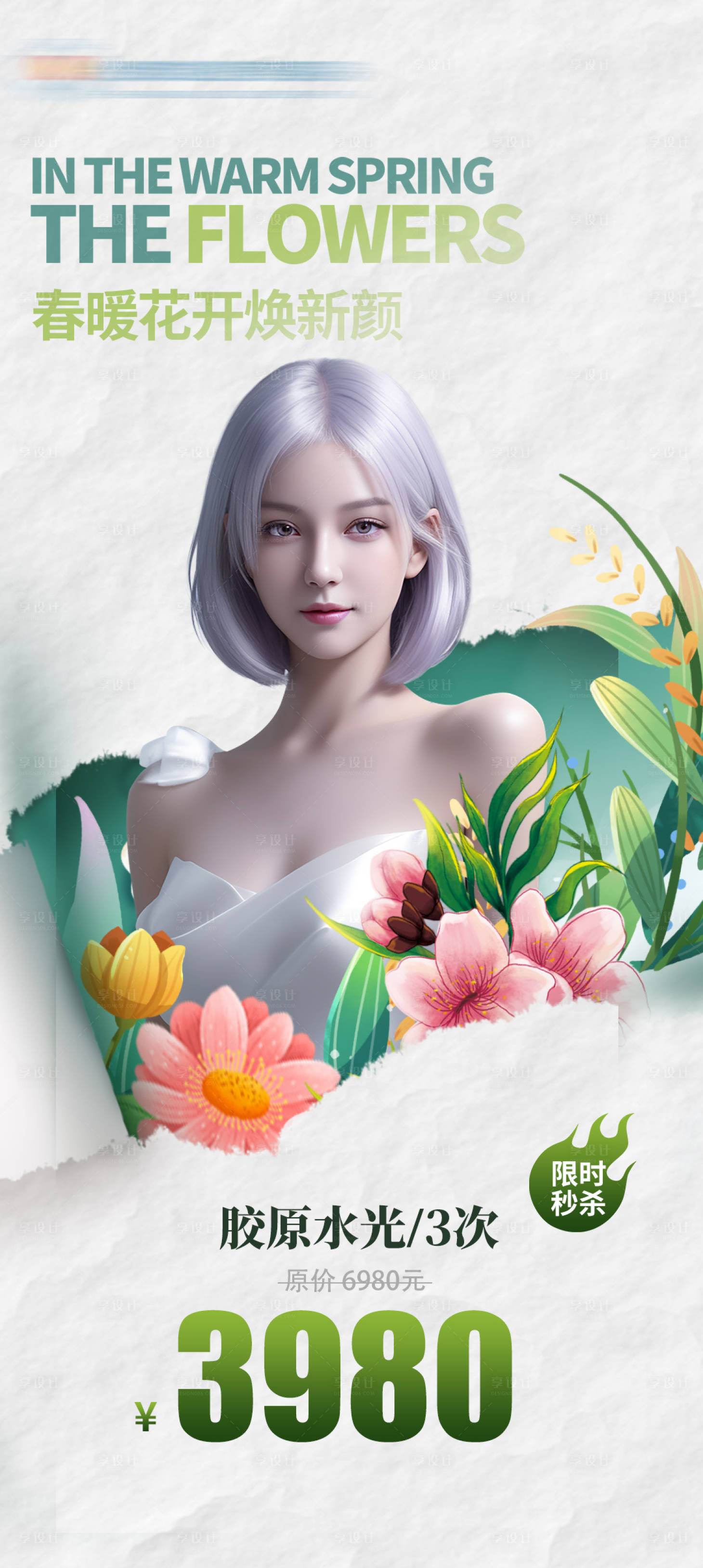 源文件下载【享设计】搜索编号：65980022201742218【医美胶原水光活动海报】