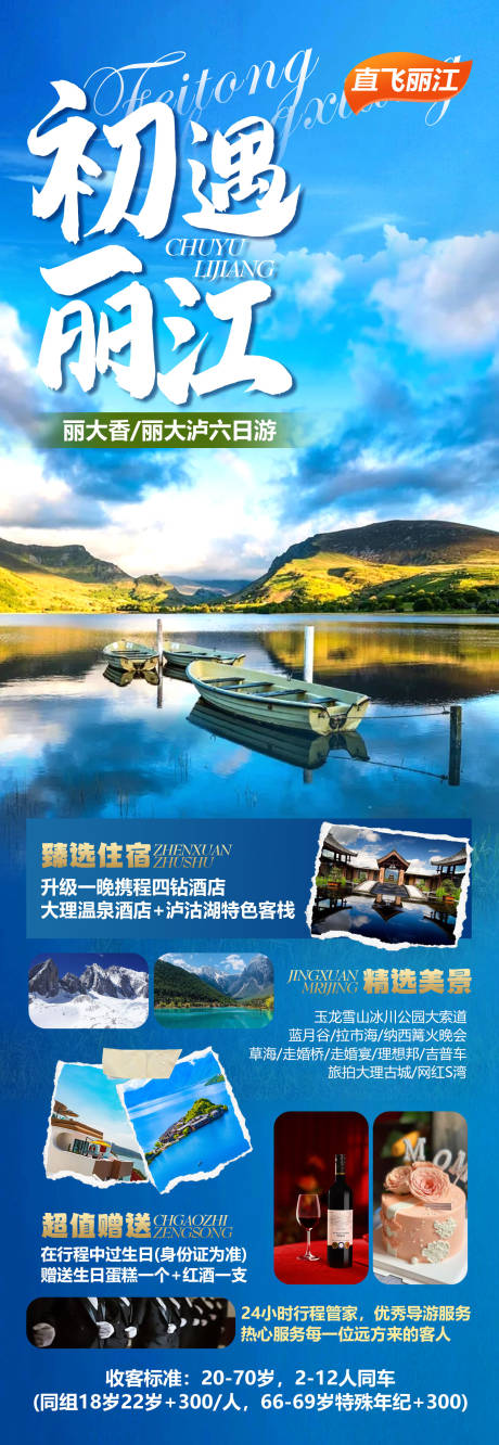 源文件下载【初遇丽江旅游海报】编号：44630021915591492