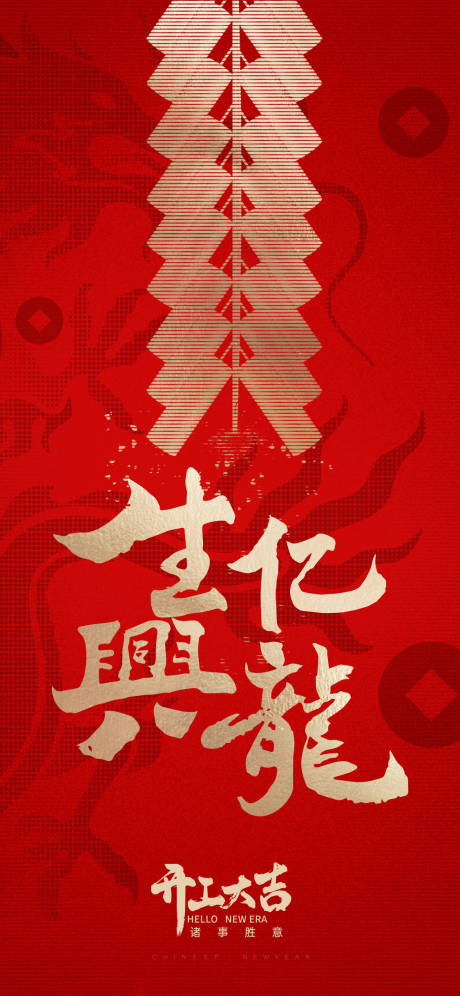 源文件下载【享设计】搜索编号：17230021972981701【开工大吉开门红海报】
