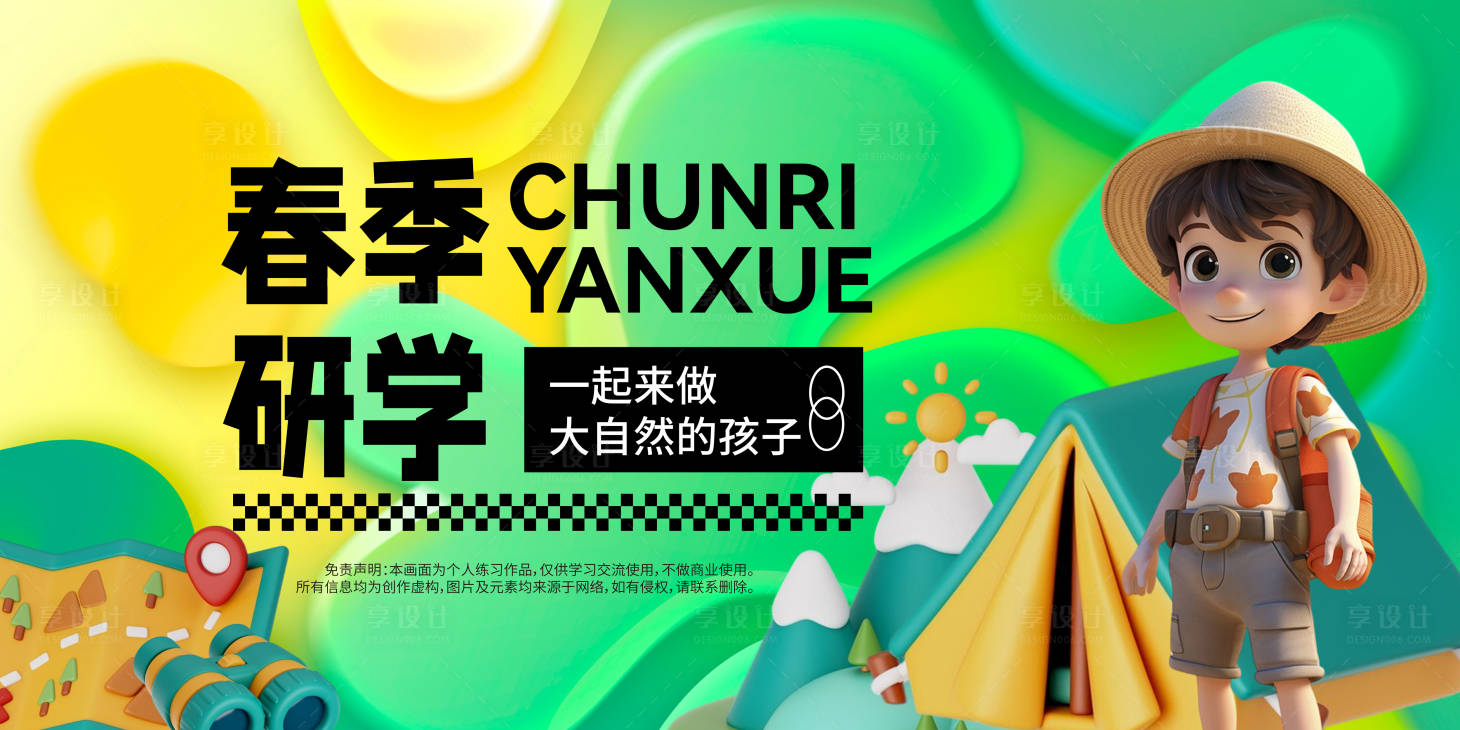 源文件下載【享設計】搜索編號：32890022009622741【春季少兒研學背景板】