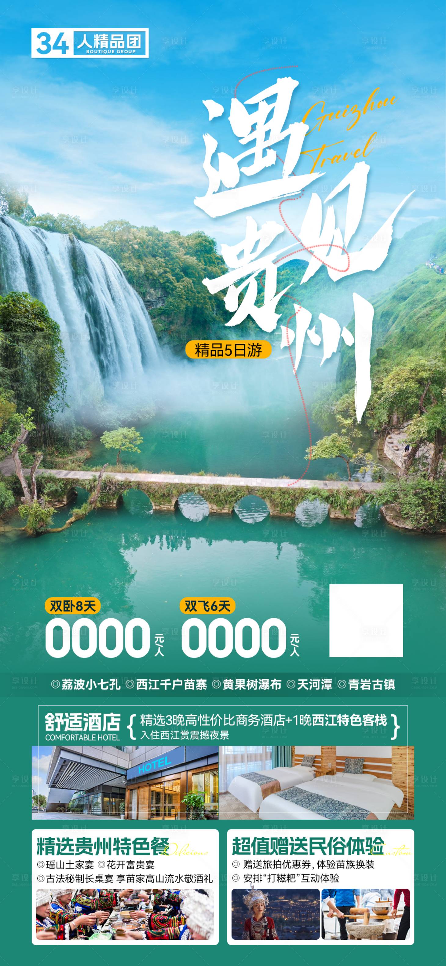源文件下载【享设计】搜索编号：17840021902553315【遇见贵州海报】