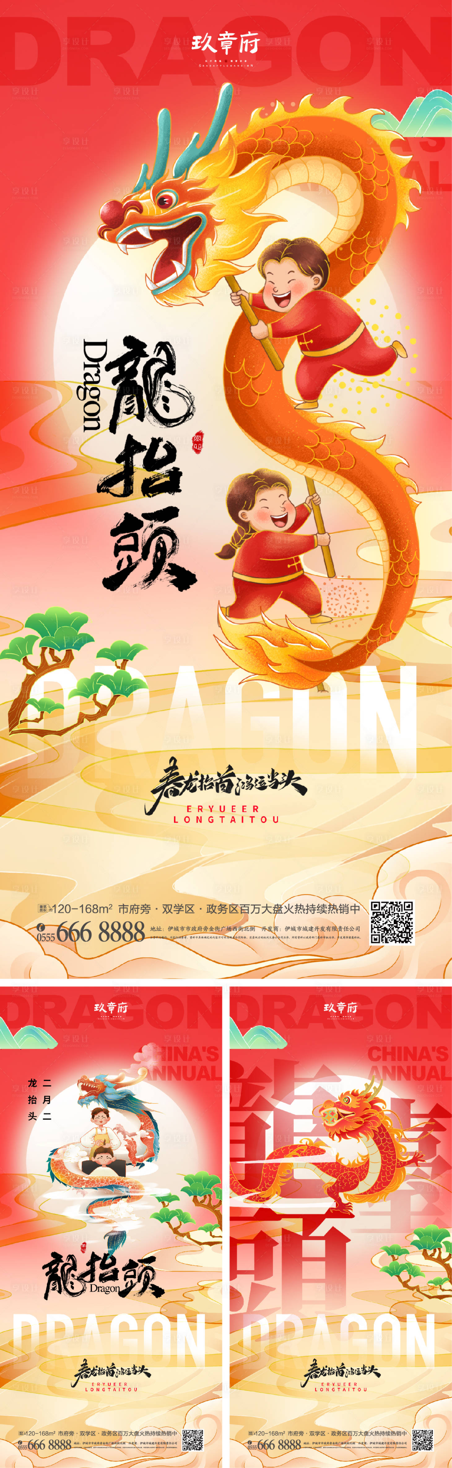 源文件下載【享設計】搜索編號：82920021884198319【龍抬頭二月二系列海報】