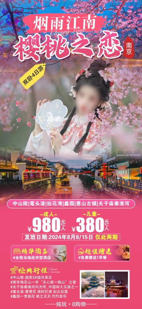 源文件下載【享設計】搜索編號：65340021987039078【南京旅游海報】