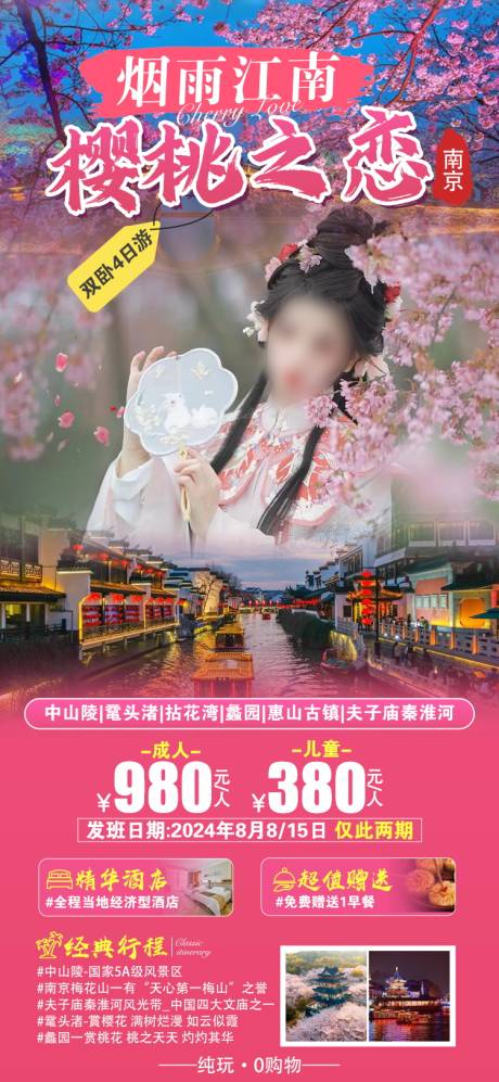 编号：65340021987039078【享设计】源文件下载-南京旅游海报