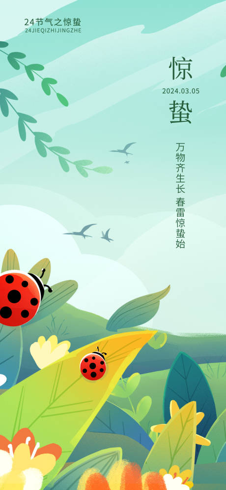 源文件下載【驚蟄節(jié)氣海報(bào)】編號(hào)：62120022133475472