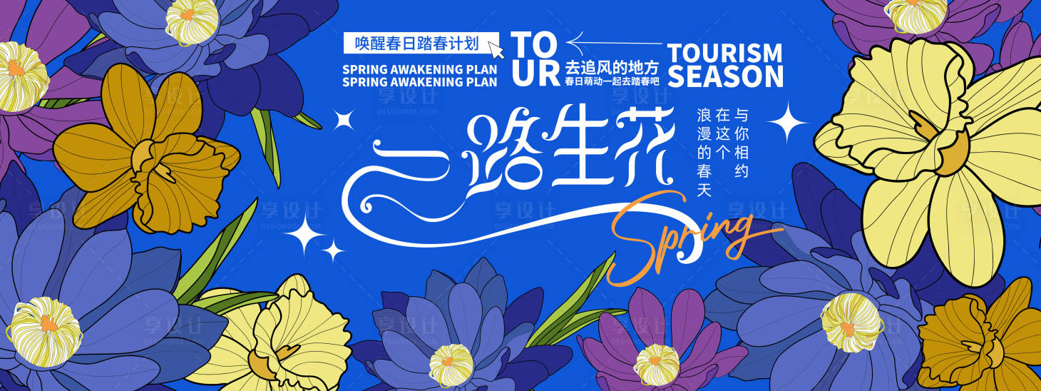 源文件下載【享設計】搜索編號：48170022003566865【一路生花背景板】