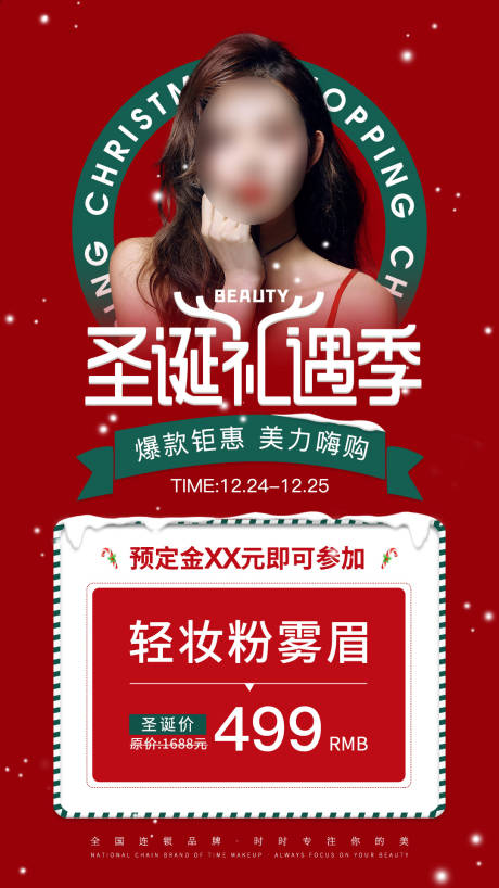 源文件下载【美业圣诞节一口价海报】编号：11310022156122307