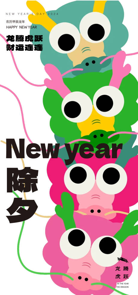 源文件下载【享设计】搜索编号：85600021900651955【除夕多巴胺龙设计新年海报】
