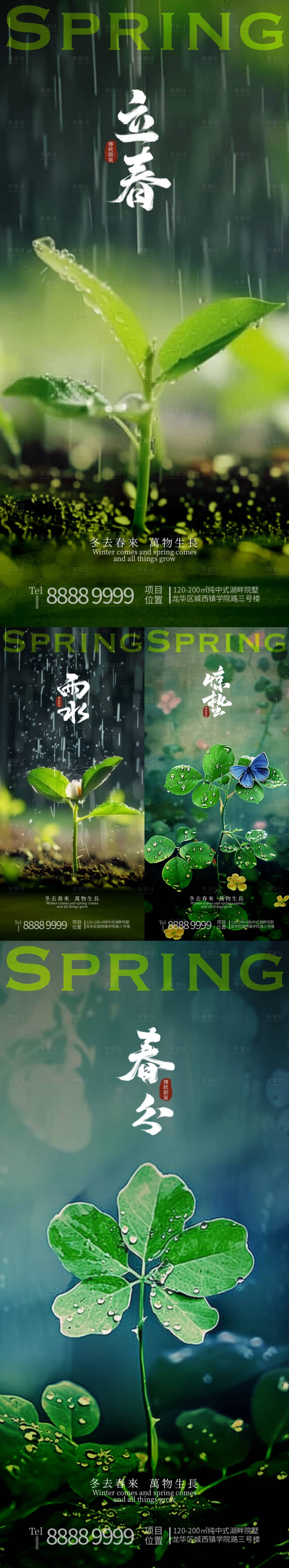 源文件下载【立春雨水惊蛰春分节气海报】编号：63240021949266346