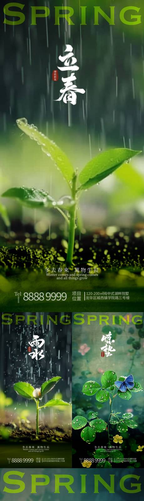 立春雨水惊蛰春分节气海报-源文件【享设计】