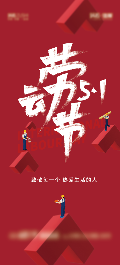 源文件下载【劳动节活动海报】编号：40260022209193264