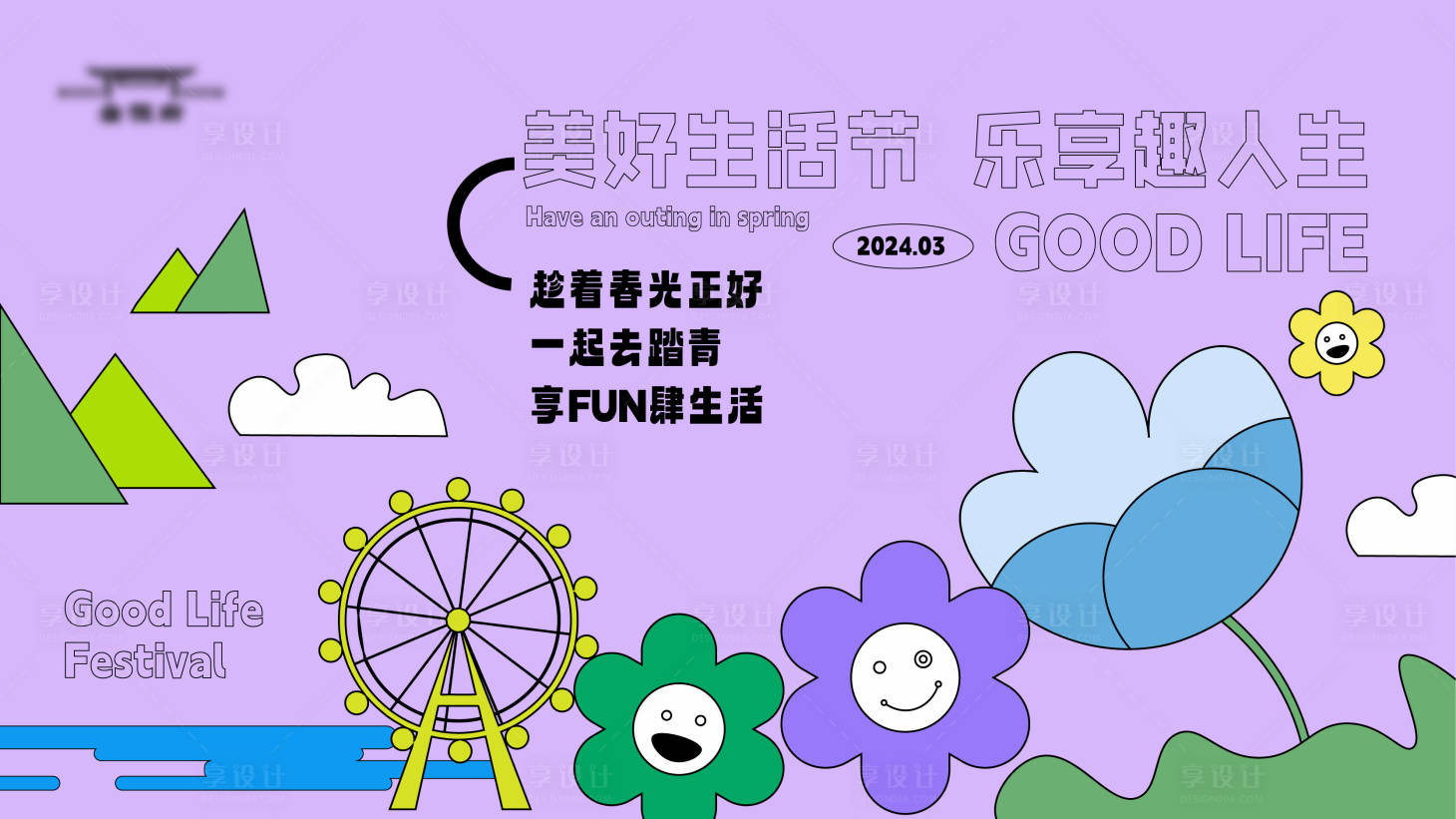 源文件下载【享设计】搜索编号：71350022039645899【社区活动展板】