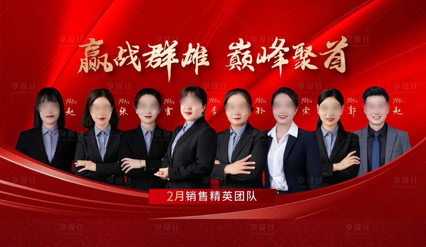 源文件下载【享设计】搜索编号：30700022205558810【销冠团队海报】