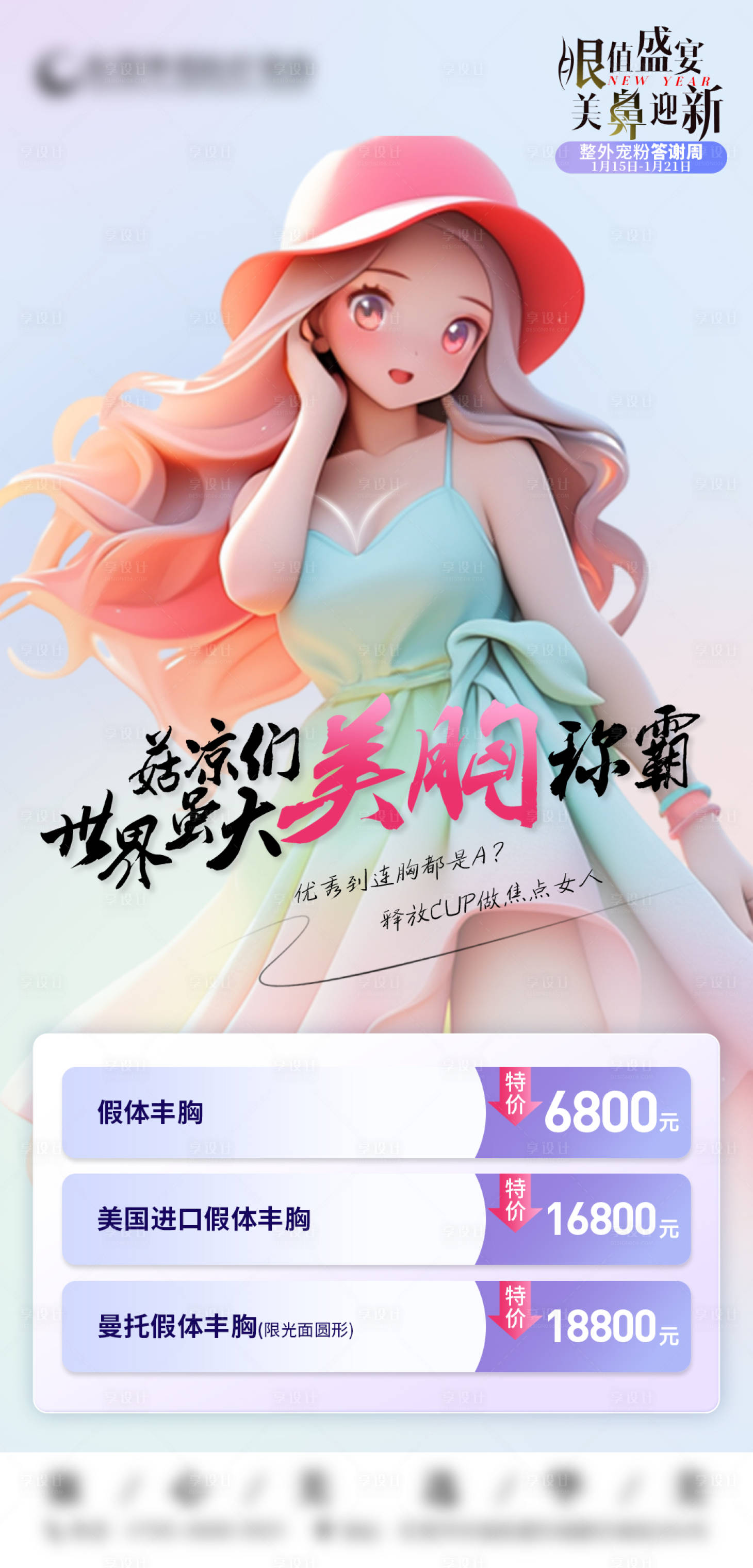 源文件下載【享設計】搜索編號：42700021895426097【美胸海報】