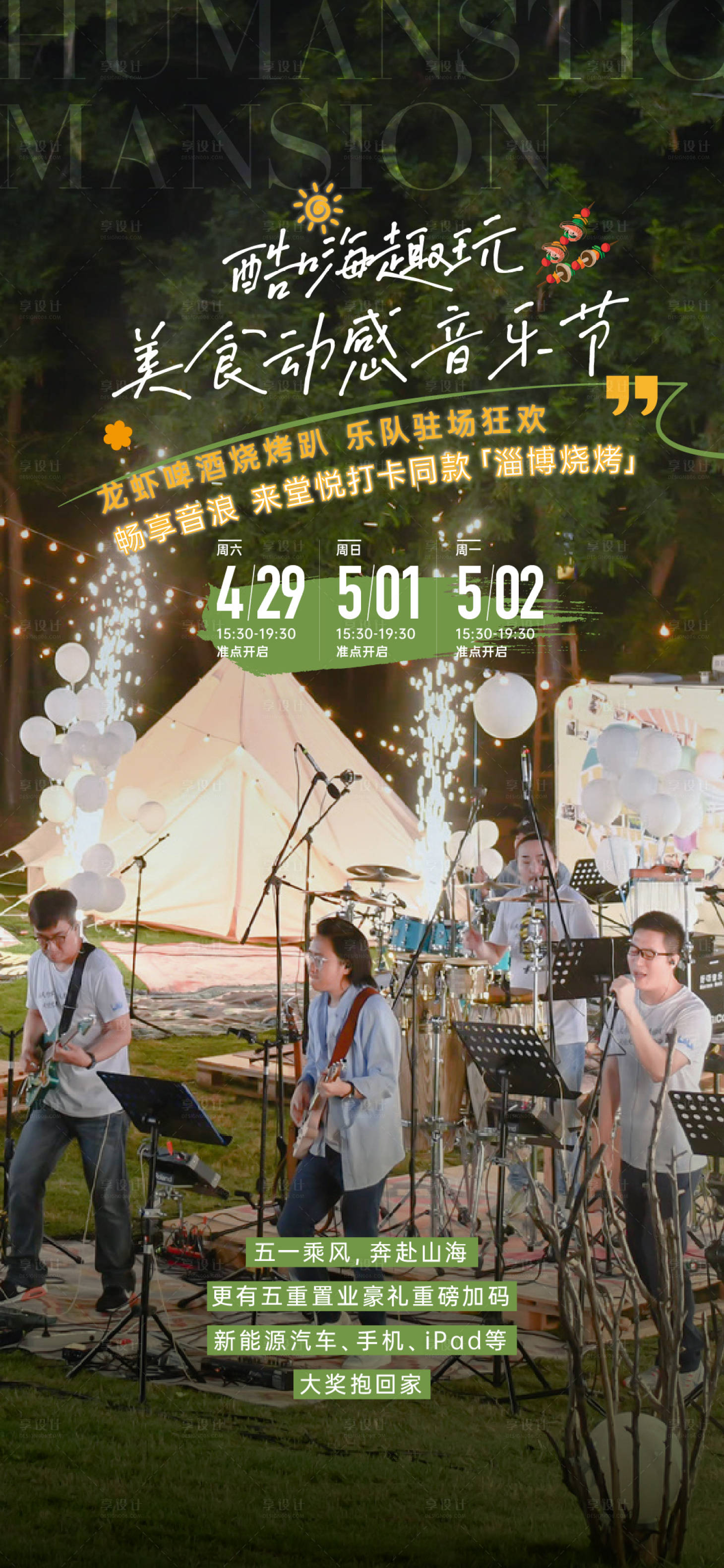源文件下载【享设计】搜索编号：43130022123194386【地产音乐节活动海报】
