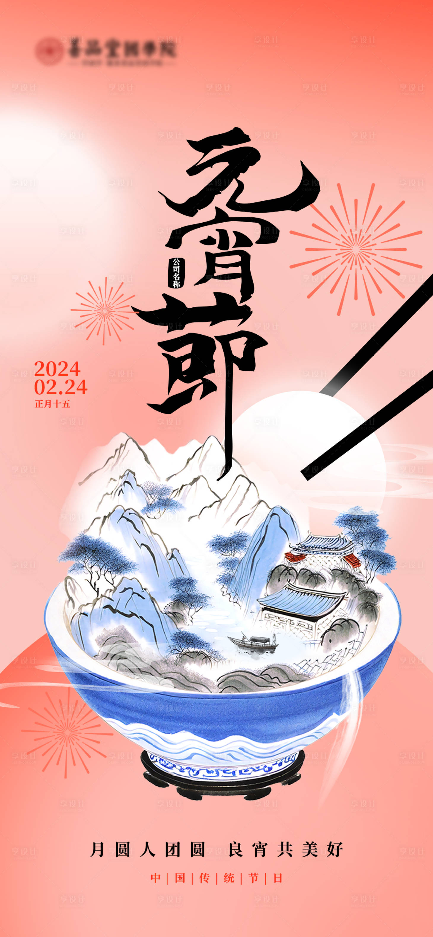 源文件下载【享设计】搜索编号：64930022027881273【元宵节海报】