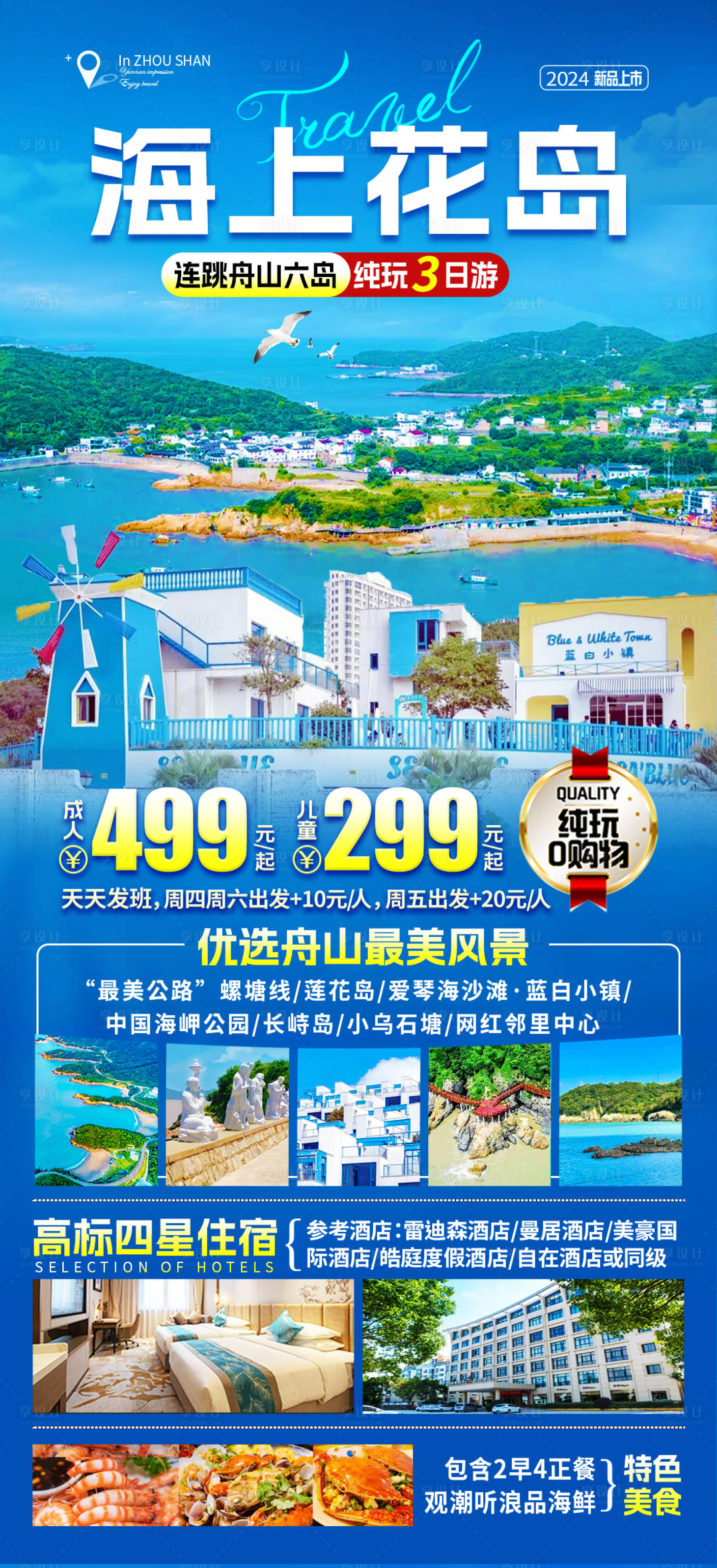 源文件下載【享設(shè)計】搜索編號：66360022209425266【舟山海島海上花島旅游海報】