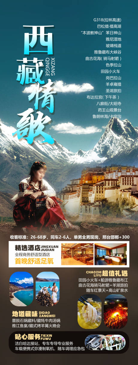 编号：90630021915968004【享设计】源文件下载-西藏情歌旅游海报