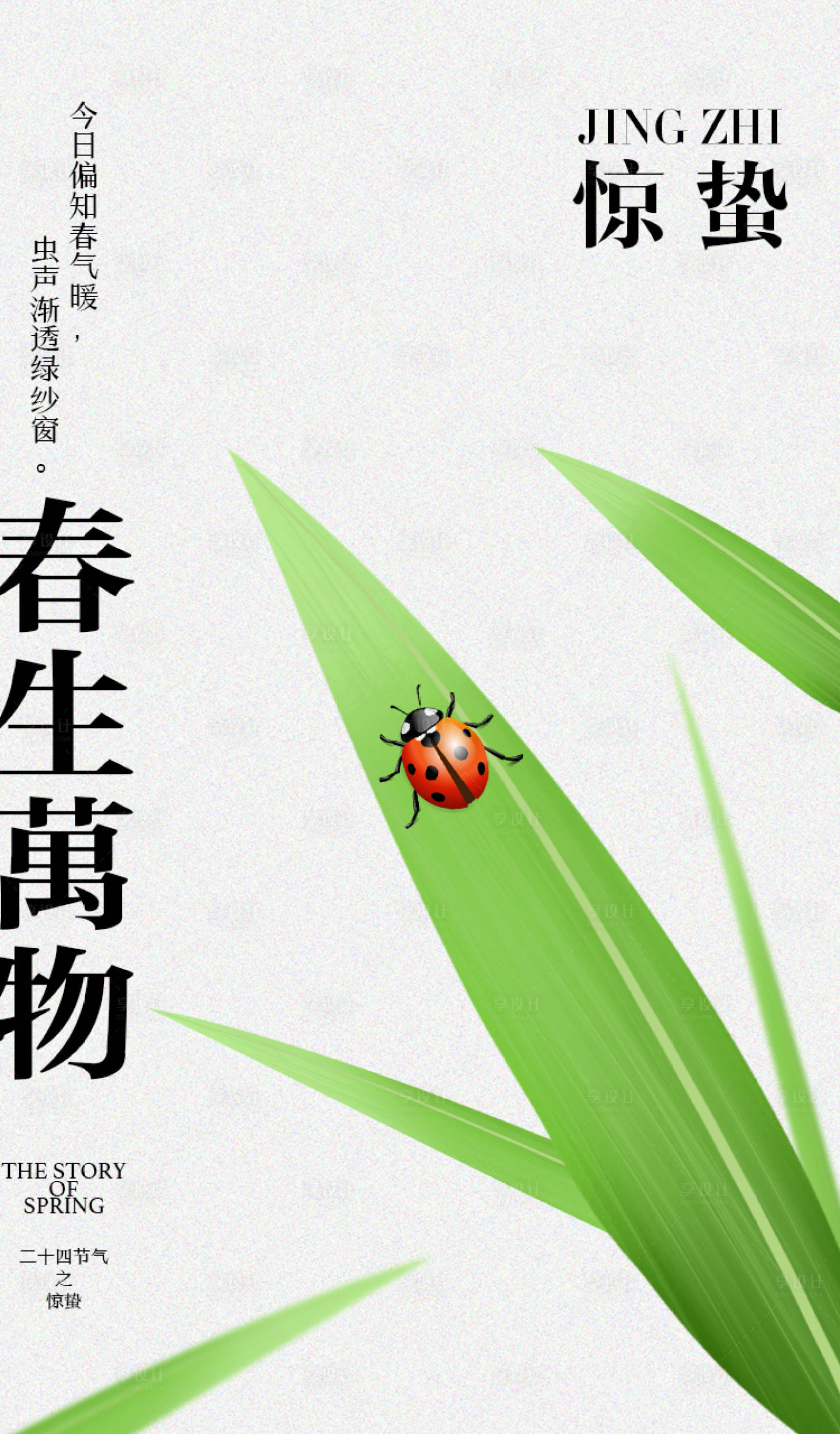 源文件下載【享設計】搜索編號：94020022091145989【驚蟄節氣海報】