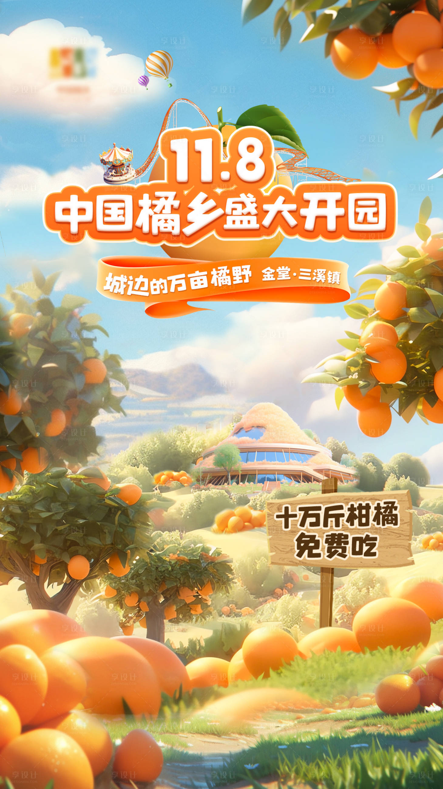 源文件下载【享设计】搜索编号：99210022006881713【橘子乡村海报】
