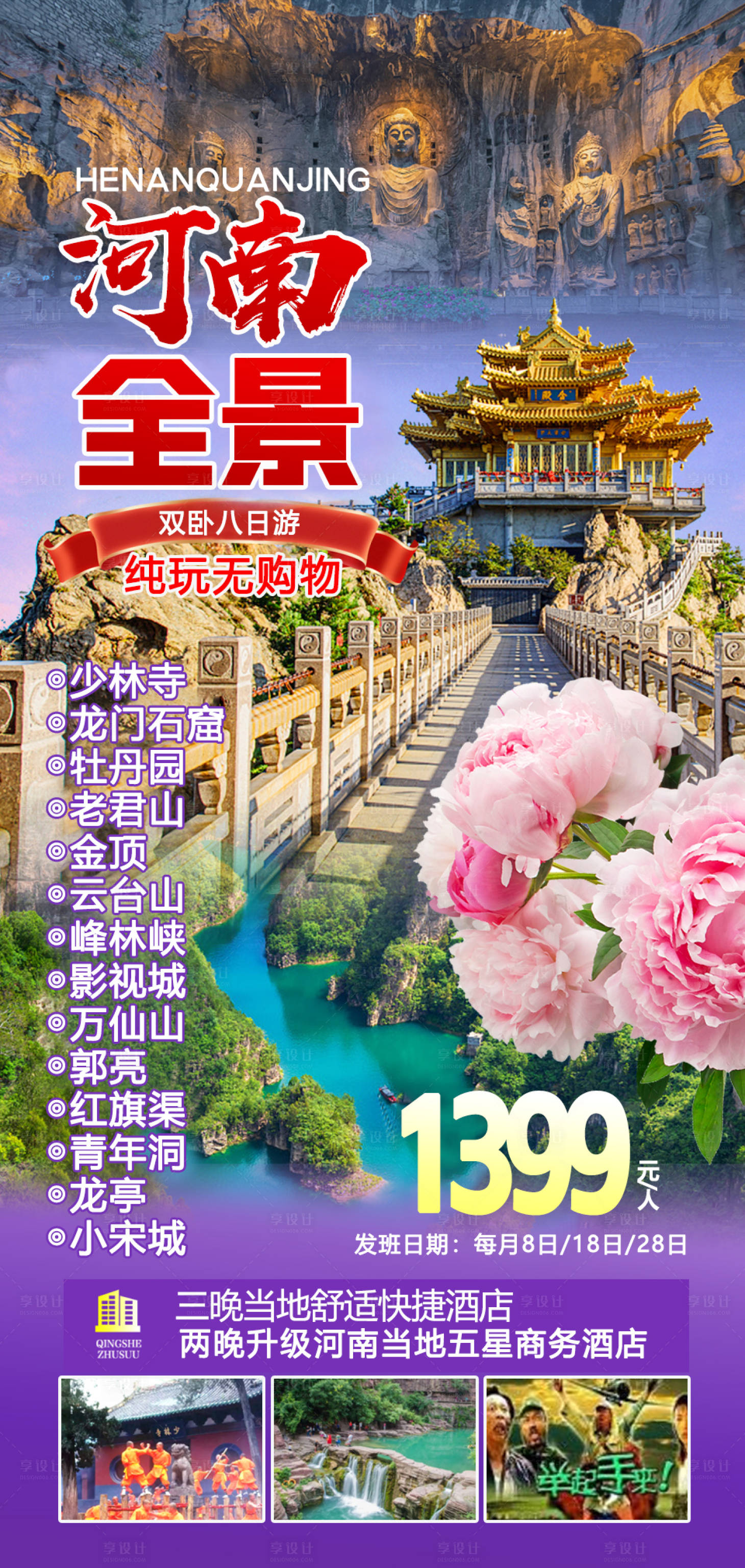 源文件下载【河南全旅游海报】编号：88140022091792529